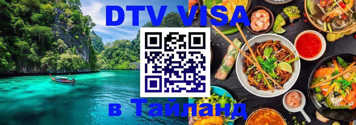 DTV Visa Thailand — прайс и условия, виза без дополнительных документов - Михайловск 